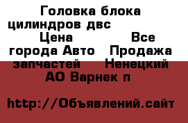 Головка блока цилиндров двс Hyundai HD120 › Цена ­ 65 000 - Все города Авто » Продажа запчастей   . Ненецкий АО,Варнек п.